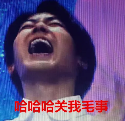 哈哈哈，关我毛事（哈哈哈，关我毛事）