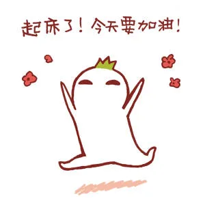 新的一天，今天要加油哦！！！（罗罗布表情包）_罗罗布表情包
