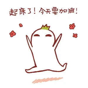 新的一天，今天要加油哦！！！（罗罗布表情包）_罗罗布表情包