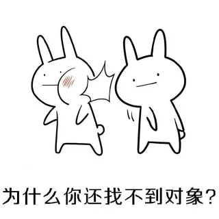 为什么你还找不到对象?