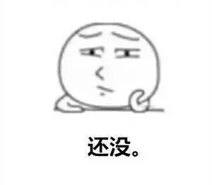 还没？