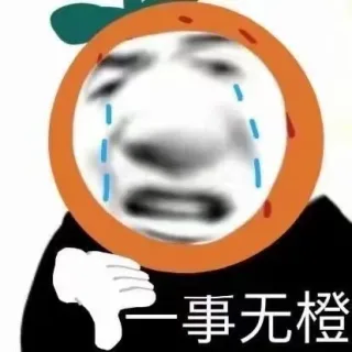 事无橙