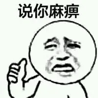 说你麻痹（说你麻痹）
