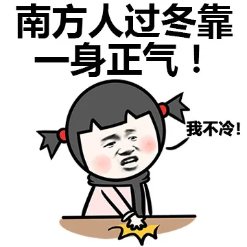 南方人过冬靠一身正气！ 我不冷