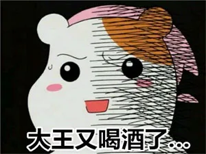 大王又喝酒了。。。（大王又喝酒了。。。）