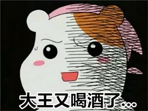 大王又喝酒了。。。