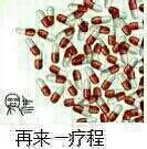 再来一疗程