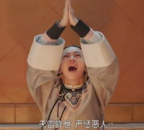 天雷降世严惩恶人