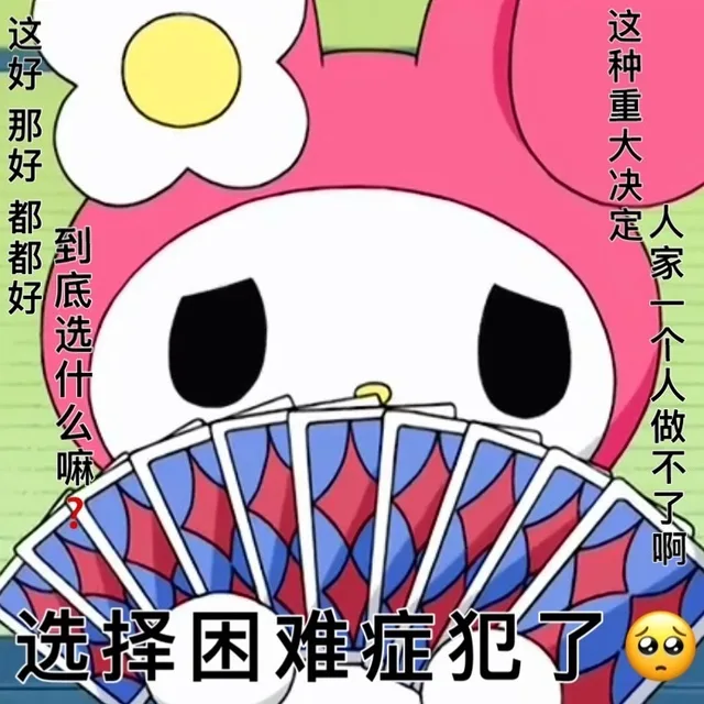 这好那好都都好这种重大决定到底选什么嘛7人家一个人做不了啊选择困难症犯了（这好那好都都好这种重大决定到底选什么嘛7人家一个人做不了啊选择困难症犯了）