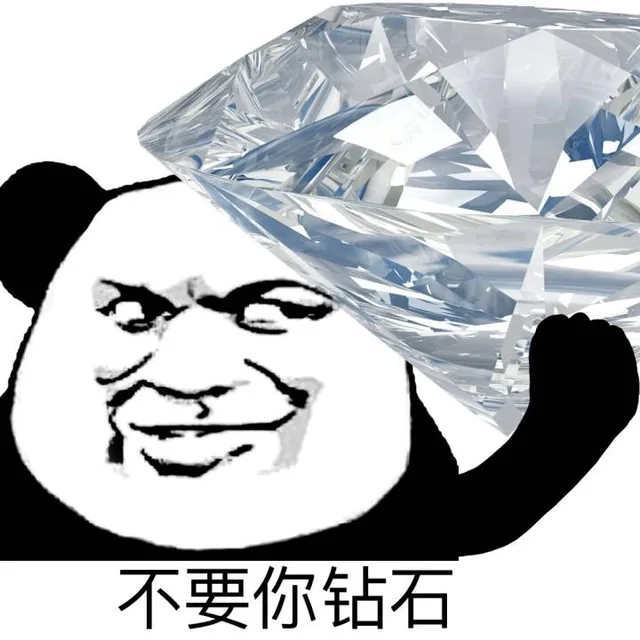 不要你钻石