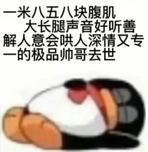 一米八五八块腹肌大长腿声音好听善解人意会哄人深情又专一的极品帅哥去世（一米八五八块腹肌大长腿声音好听善解人意会哄人深情又专一的极品帅哥去世）