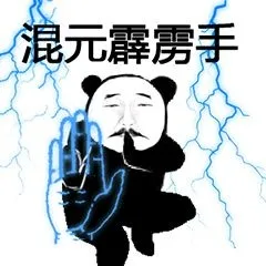 混元霹雳手