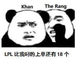 Khan The Rang二LPL比我叼的上单还有18个（Khan The Rang二LPL比我叼的上单还有18个）