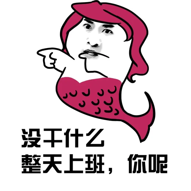 没干什么，整天上班，你呢？