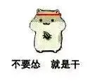 不要怂，就是干