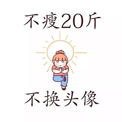 不瘦20斤不换头像（不瘦20斤不换头像）