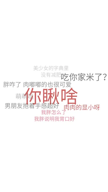 你瞅啥，我胖碍着你啦