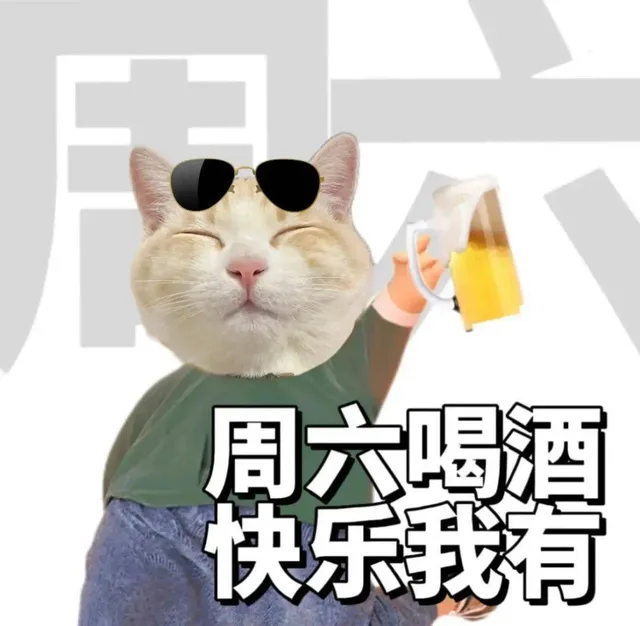 周六喝酒快乐我有（周六喝酒快乐我有）