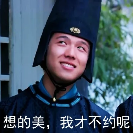想的美，我才不约呢