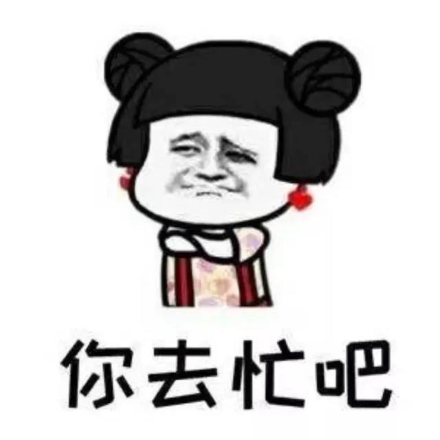你去忙吧