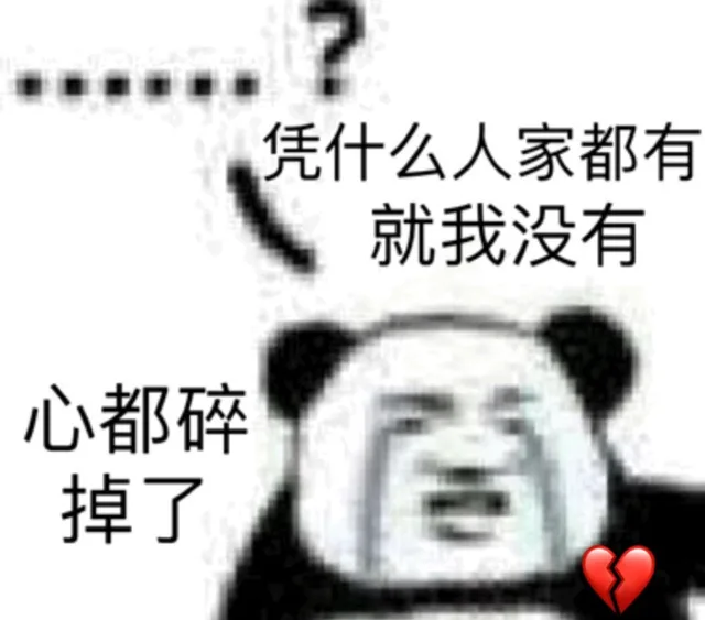 凭什么人家都有就我没有，心都碎掉了