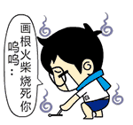 画根火柴烧死你（画根火柴烧死你）