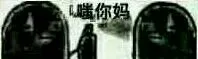 嗤你妈（嗤你妈）