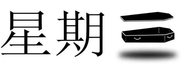 星期三（星期三）