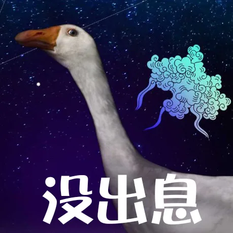 没出息