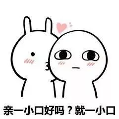 亲一小口好吗？就一小口