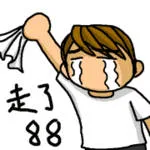 走了8888（走了8888）