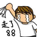 走了8888