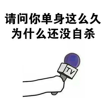 请问你单身这么久为什么还没自杀