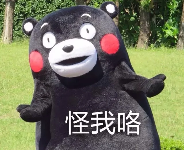 怪我咯