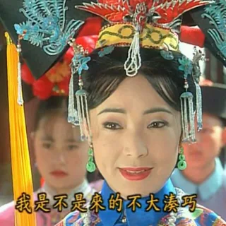 我是不是来的不大凑巧