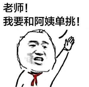 老师！我要和阿姨单挑！