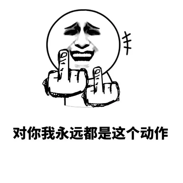 对你我永远都是这个动作