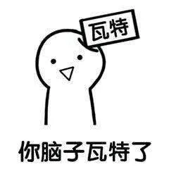 瓦特你脑子瓦特了（瓦特你脑子瓦特了）