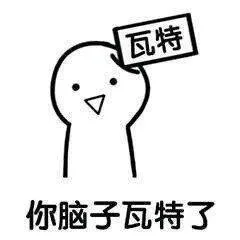 瓦特你脑子瓦特了