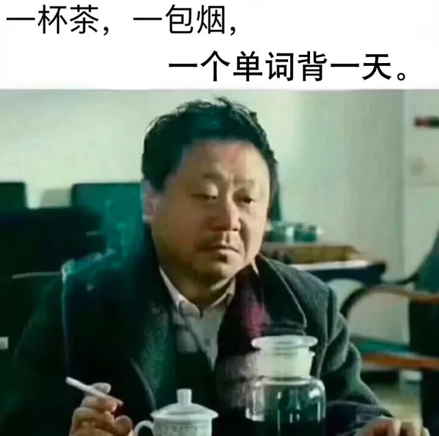 一杯茶，一包烟，一个单词背一天（一杯茶，一包烟，一个单词背一天）