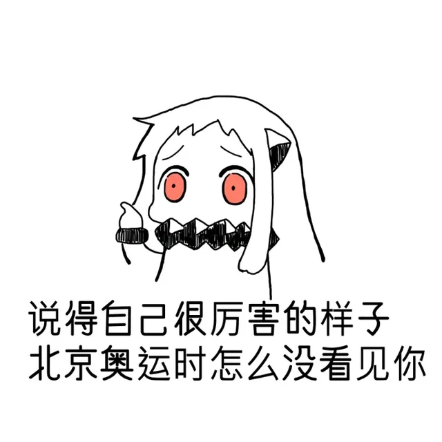 说得自己很厉害的样子 北京奥运时时怎么没看见你