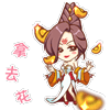 拿去花（拿去花）