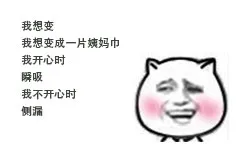 我想变 我想变成一片姨妈巾 我开心时 瞬吸 我不开心时 侧漏
