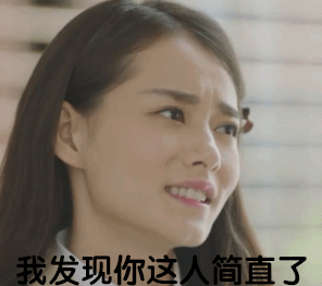 我发现你这个人简直了（我发现你这个人简直了）