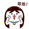 姐姐！（姐姐！）
