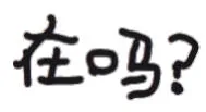 在吗（文字小表情）