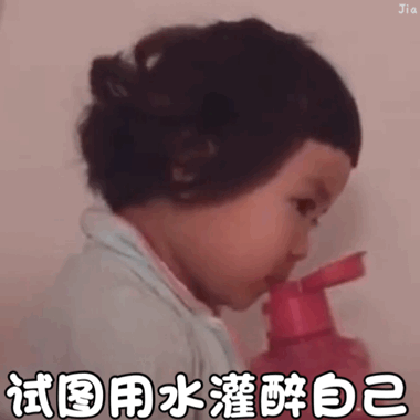 试图用水灌醉自己（试图用水灌醉自己）