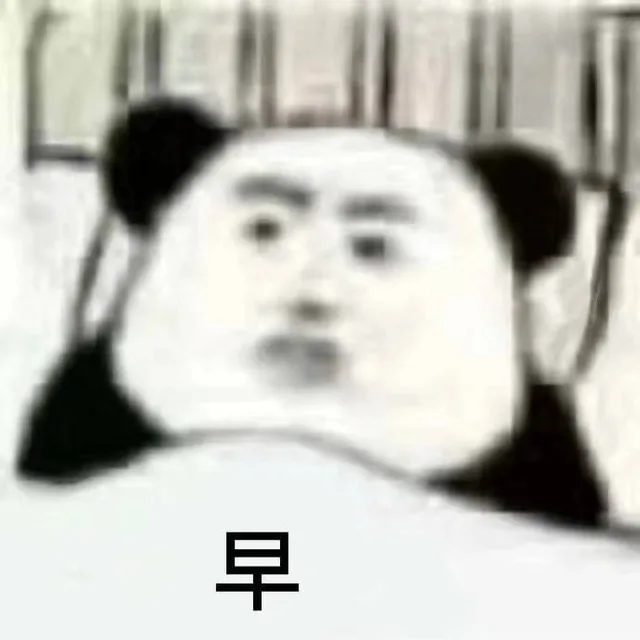早（熊猫头表情包）