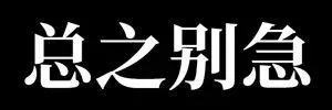 总之别急（总之别急）