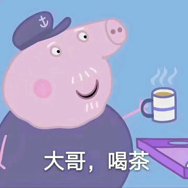 大哥 喝茶